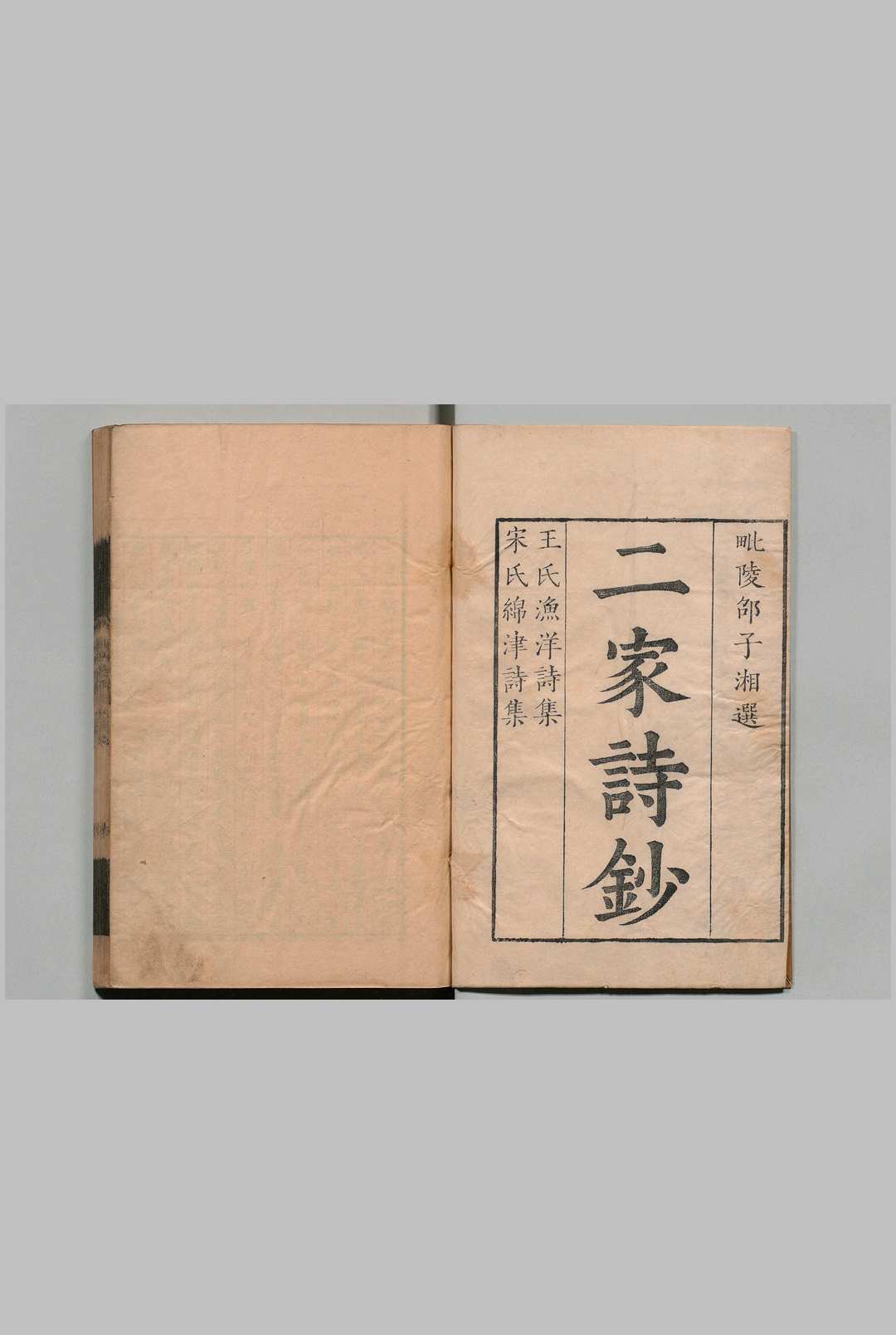 二家诗钞 王氏渔洋诗钞 12卷 宋氏绵津诗钞 ８卷 邵长衡,清康熙34年中华古籍网-专注古书收集中华古籍网