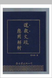 道教文疏应用解析中华古籍网-专注古书收集中华古籍网