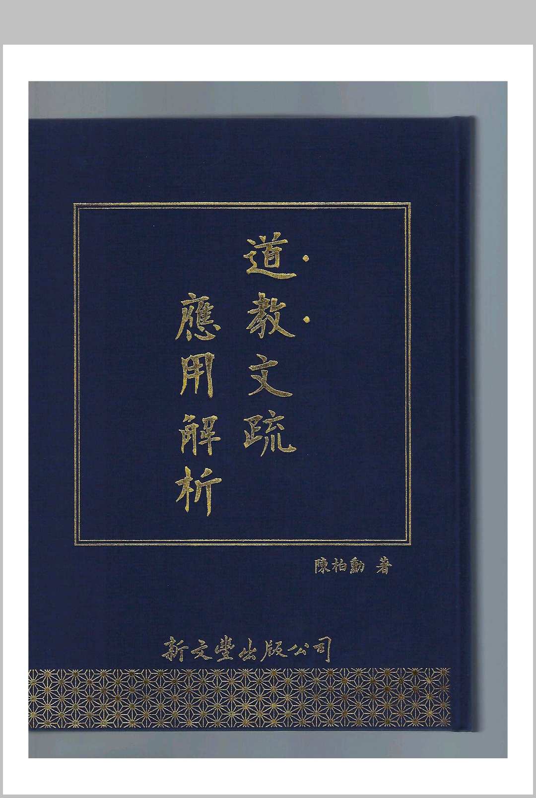道教文疏应用解析中华古籍网-专注古书收集中华古籍网