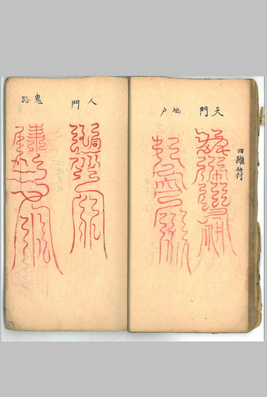 图片[11]中华古籍网-专注古书收集玄门符法《大上清宫三华院密旨》中华古籍网-专注古书收集中华古籍网