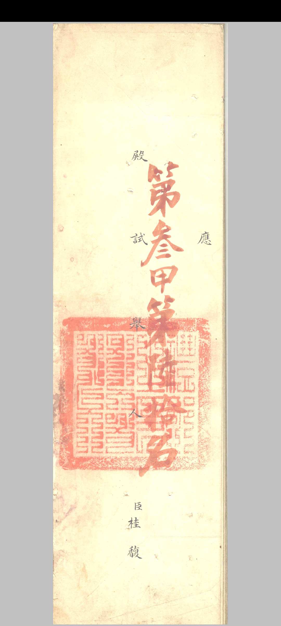 清乾隆五十四年桂馥殿试卷中华古籍网-专注古书收集中华古籍网