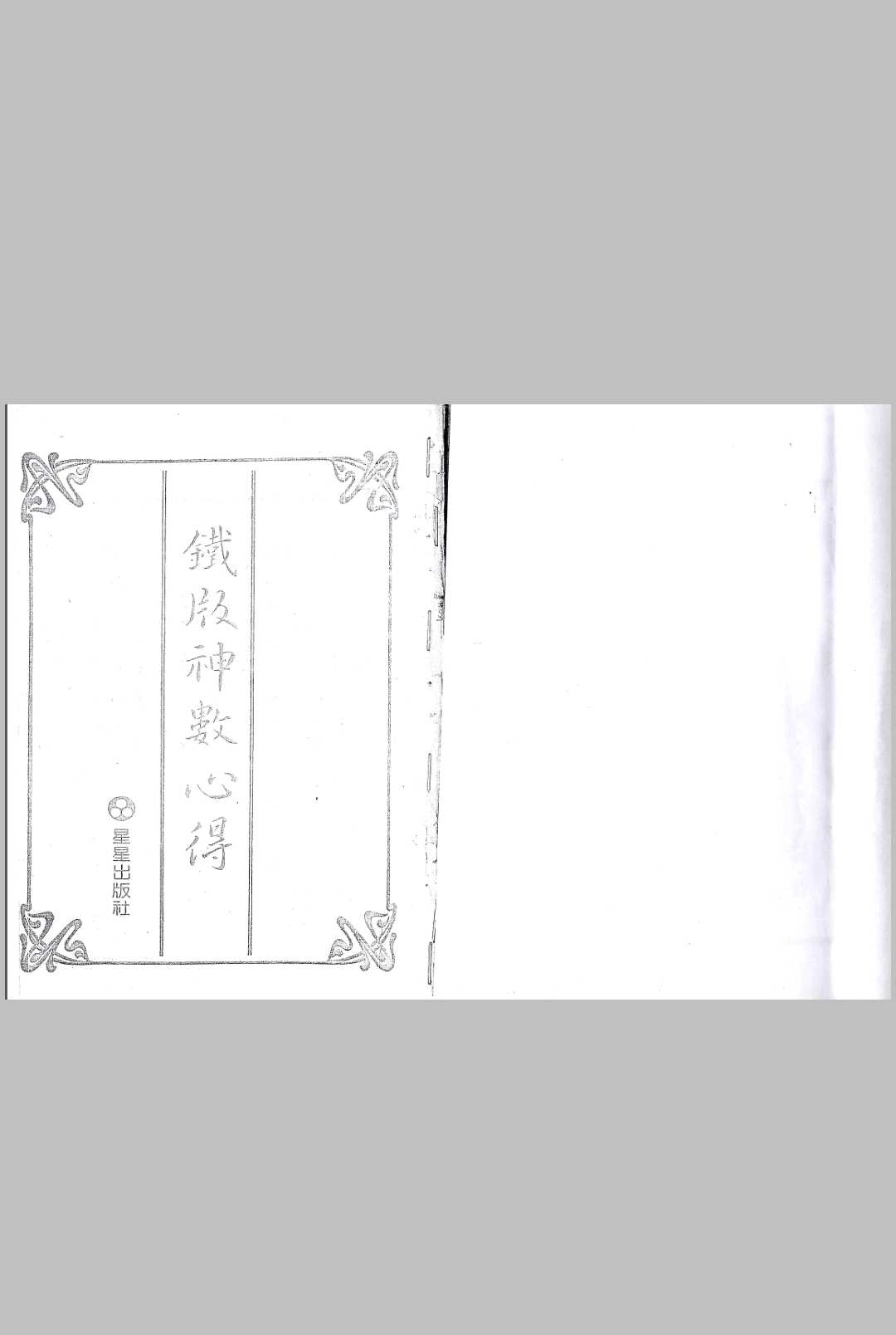 朱云山铁板神数心得中华古籍网-专注古书收集中华古籍网