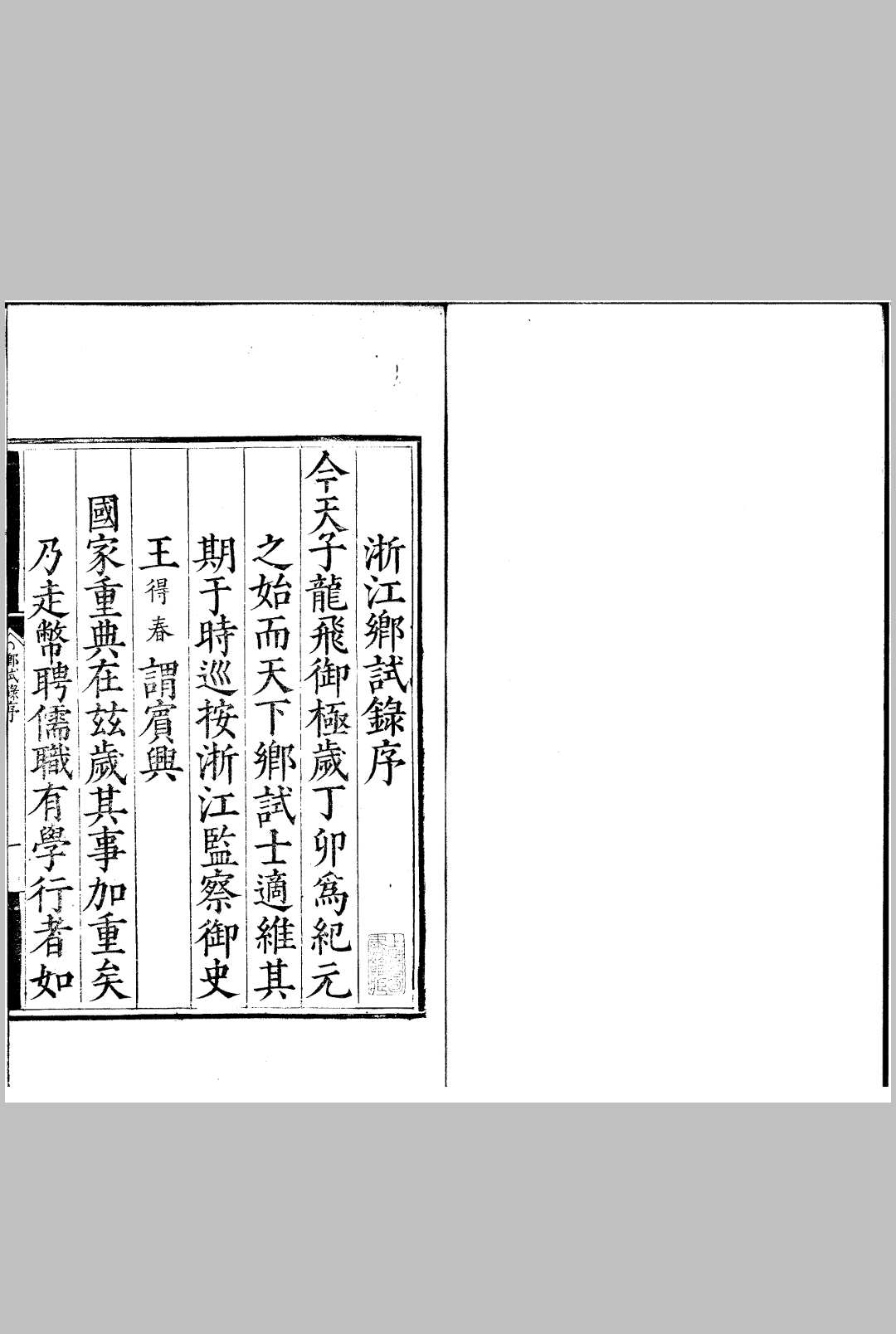 隆庆元年浙江乡试录 一卷中华古籍网-专注古书收集中华古籍网