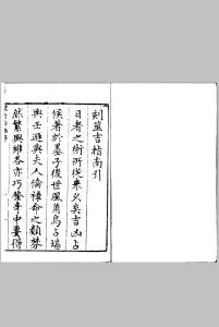 汇选筮吉指南 十五卷中华古籍网-专注古书收集中华古籍网