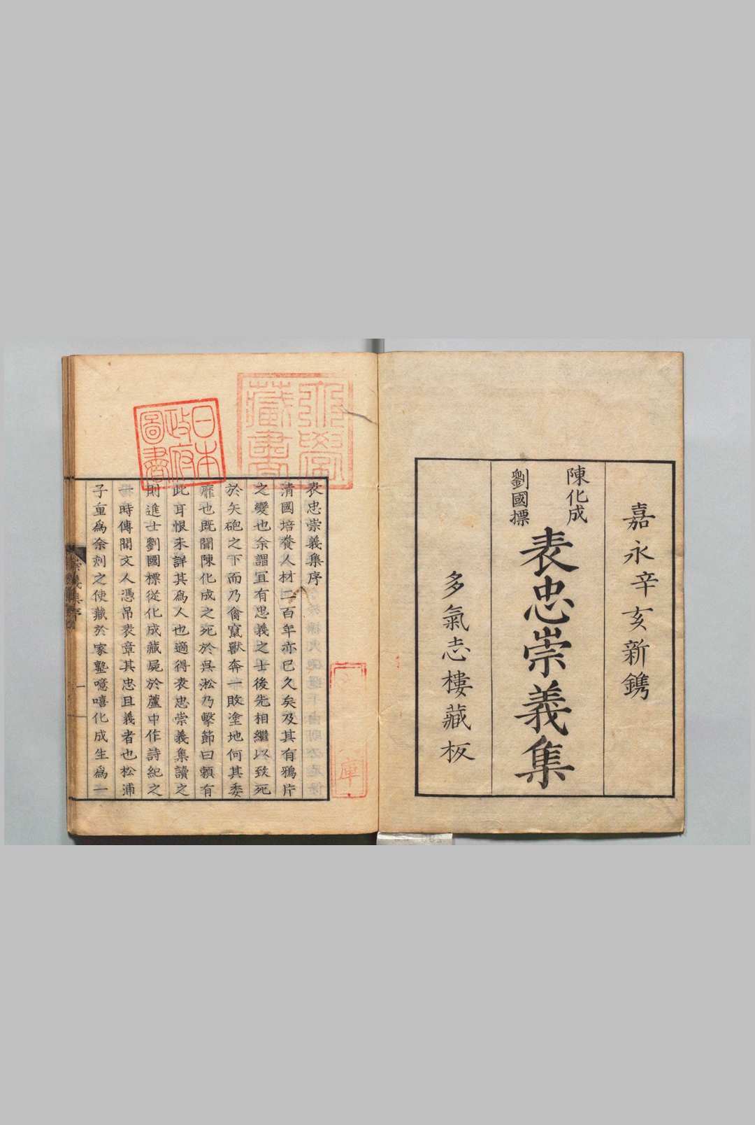 表忠崇义集 ２卷 附陈军门小传１卷 陈兆奎（清）刊本 ,嘉永4年中华古籍网-专注古书收集中华古籍网