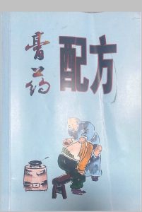 《膏药配方》中华古籍网-专注古书收集中华古籍网