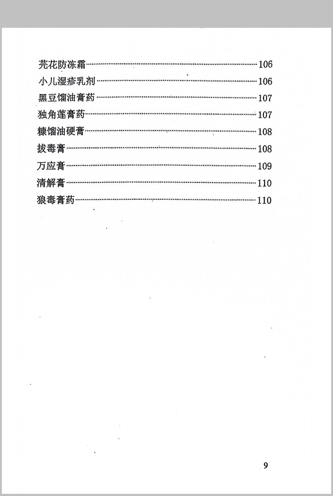 图片[10]中华古籍网-专注古书收集《膏药配方》中华古籍网-专注古书收集中华古籍网