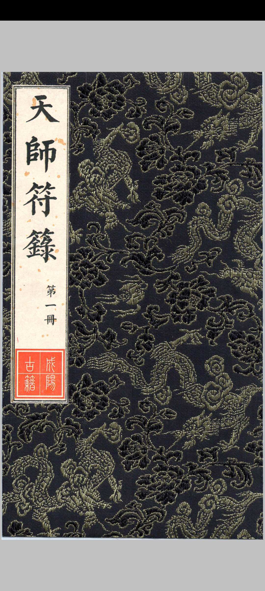 《天师符箓》第1册中华古籍网-专注古书收集中华古籍网