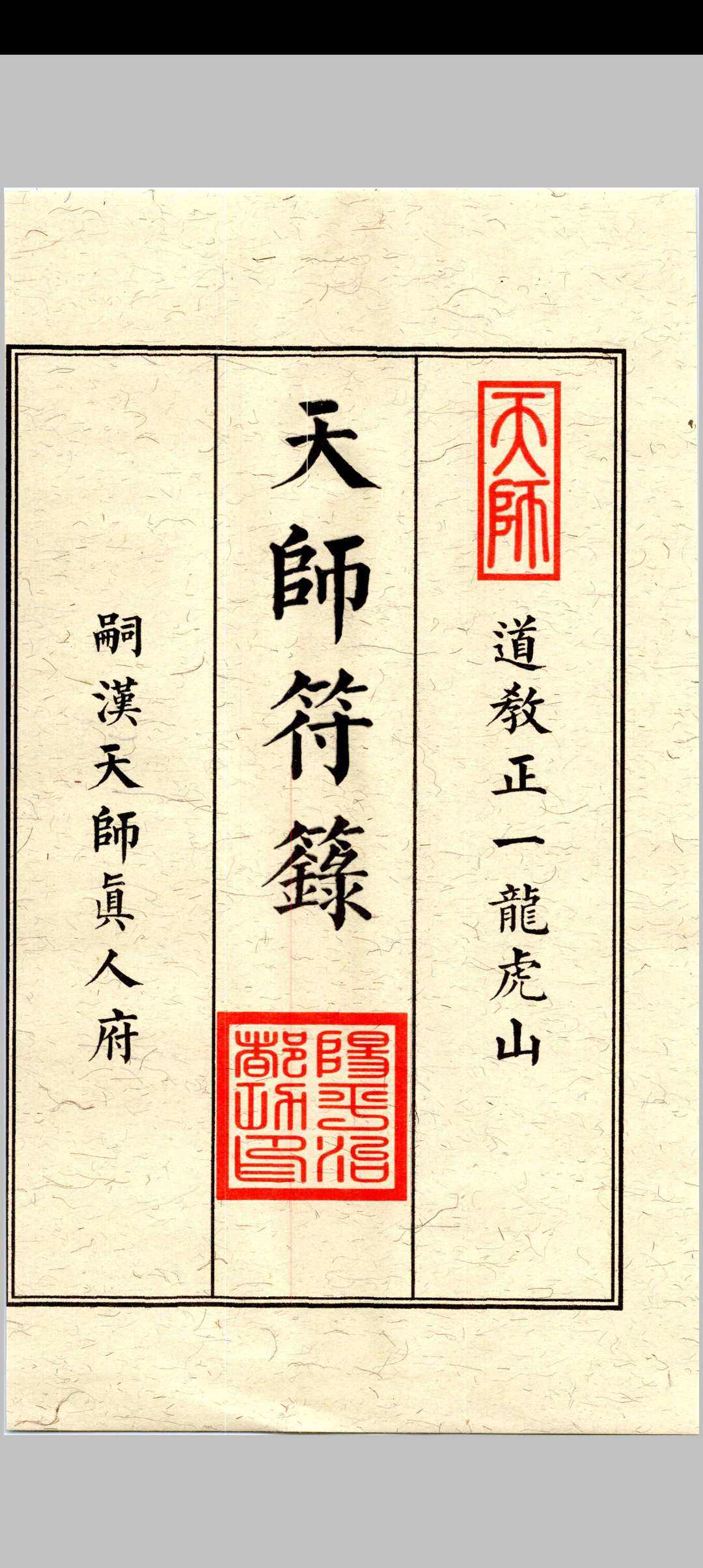 图片[2]中华古籍网-专注古书收集《天师符箓》第1册中华古籍网-专注古书收集中华古籍网