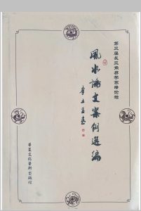 风水论文案例选编中华古籍网-专注古书收集中华古籍网