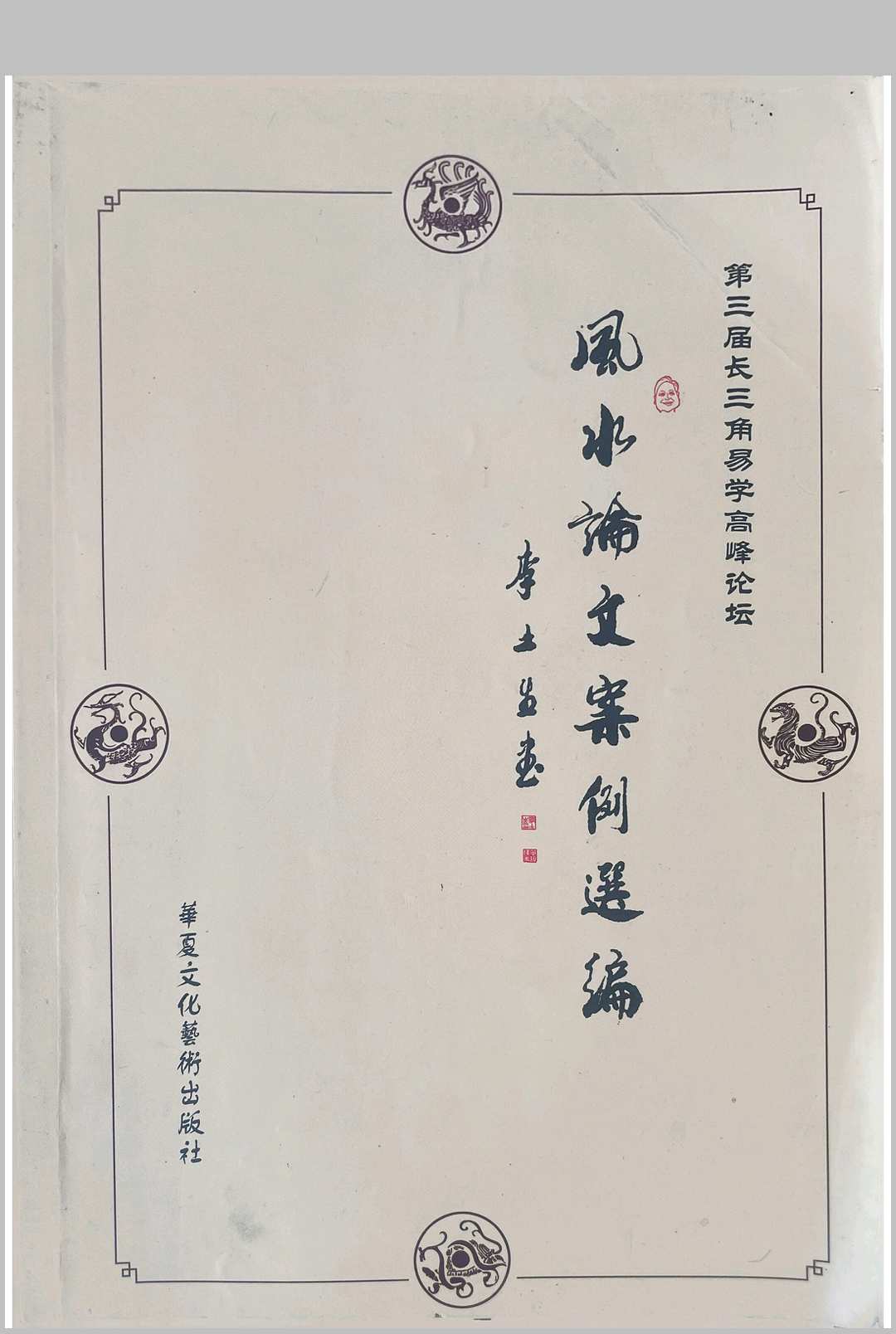 风水论文案例选编中华古籍网-专注古书收集中华古籍网