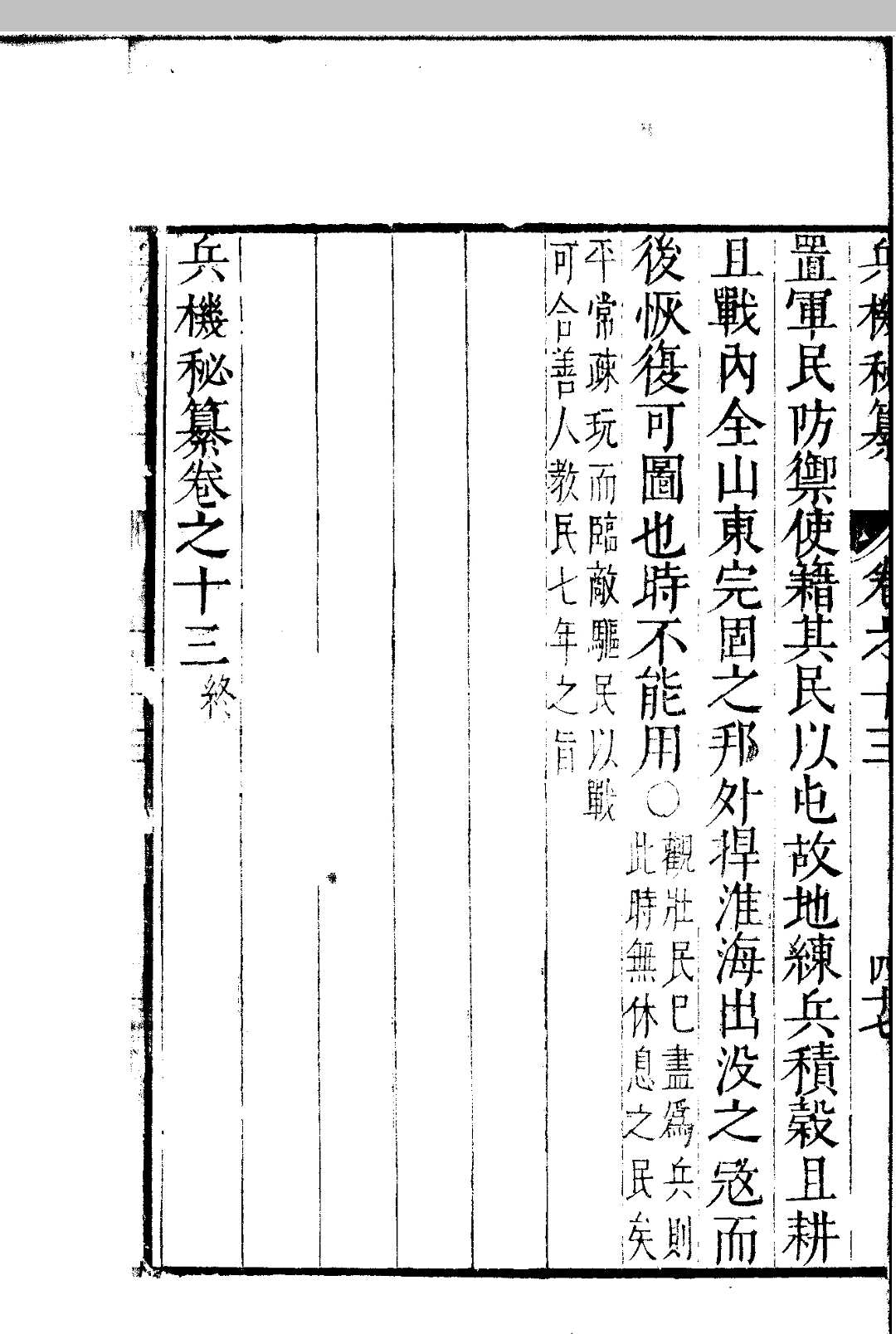 图片[7]中华古籍网-专注古书收集兵机秘纂 十三卷中华古籍网-专注古书收集中华古籍网
