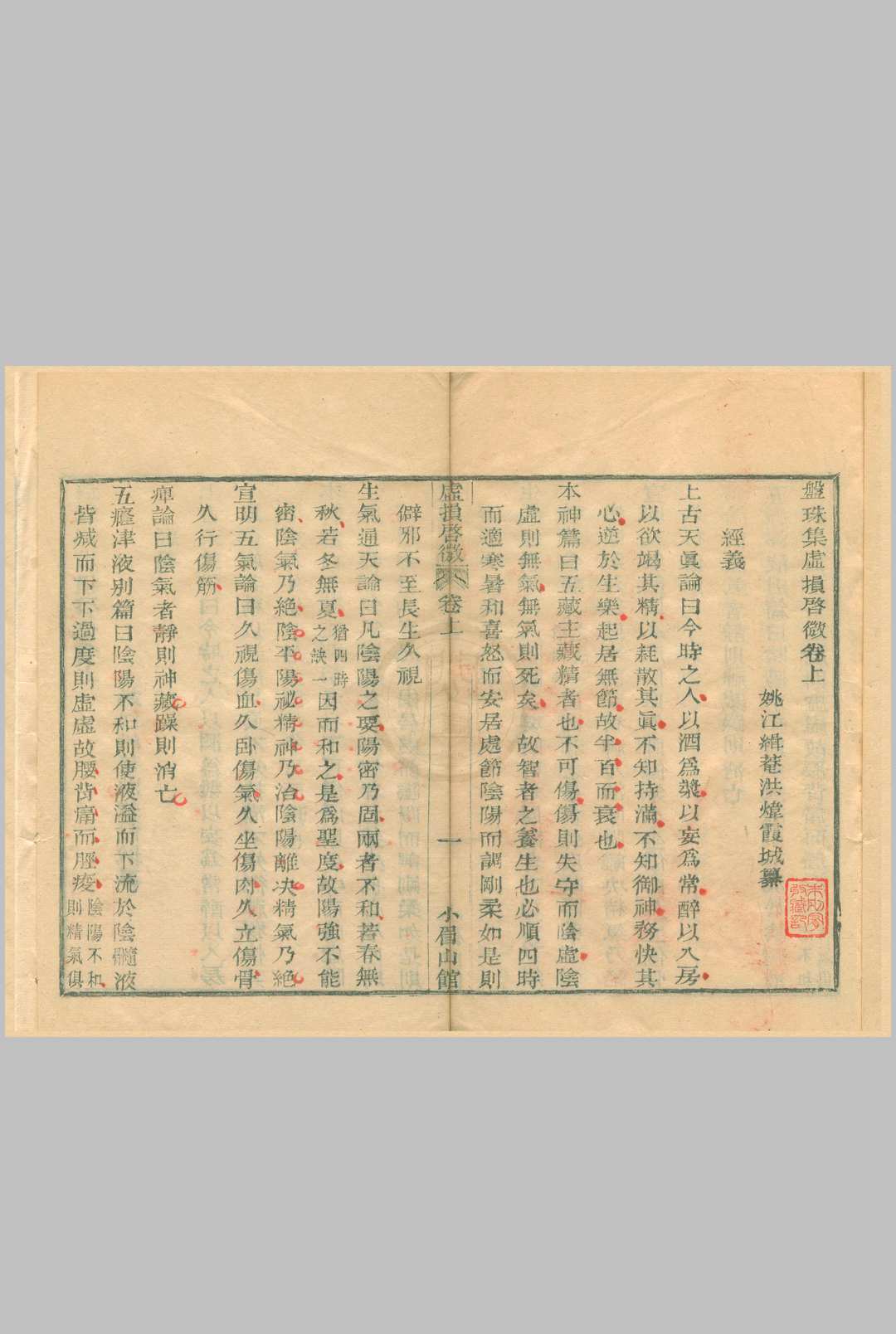 图片[2]中华古籍网-专注古书收集盘珠集(虚损启微 气运摘要 脉法大成 胎产症治 得配本草)中华古籍网-专注古书收集中华古籍网