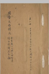 周金文存释文五卷补遗 五卷 三代古铜器物之研究 不分卷中华古籍网-专注古书收集中华古籍网