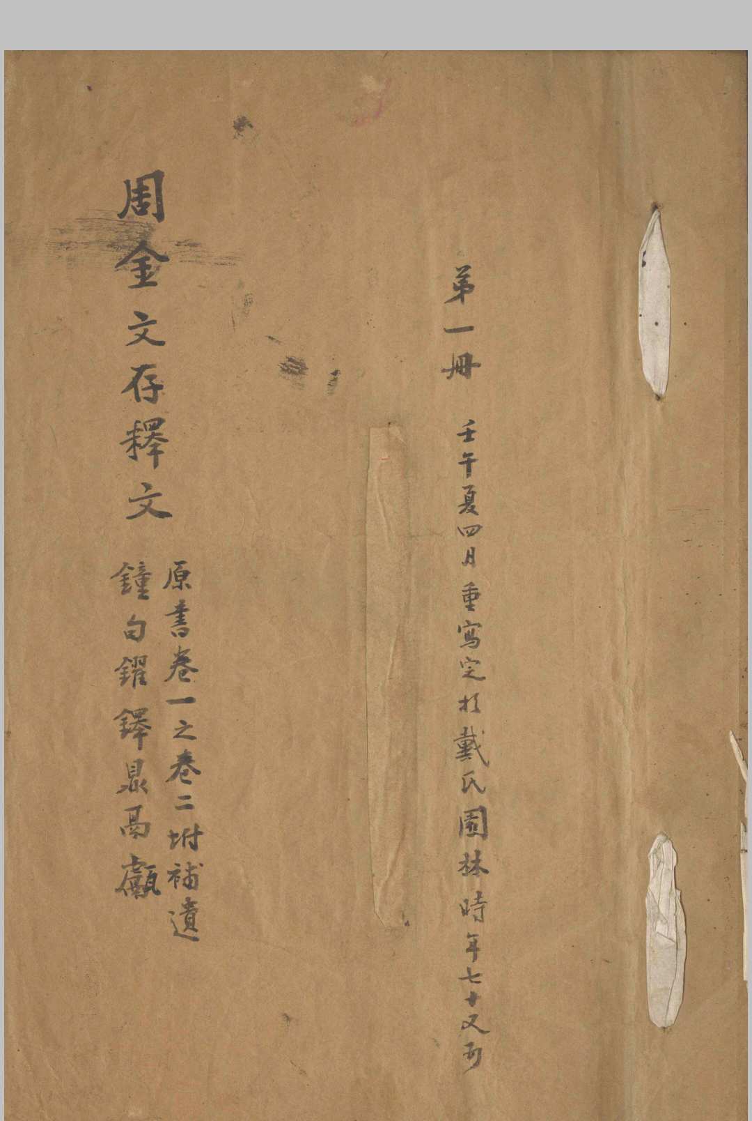 周金文存释文五卷补遗 五卷 三代古铜器物之研究 不分卷中华古籍网-专注古书收集中华古籍网
