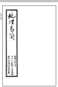 《地理易简》中华古籍网-专注古书收集中华古籍网