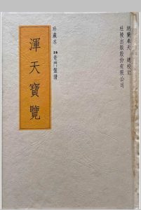 浑天宝览（奇门盘谱）中华古籍网-专注古书收集中华古籍网