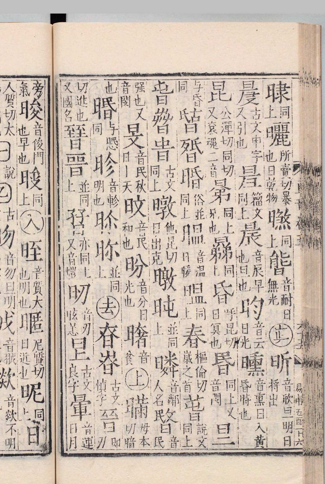 图片[5]中华古籍网-专注古书收集直音篇 ７卷 章黼 陈世宝 明万历6年 , 资政左室中华古籍网-专注古书收集中华古籍网