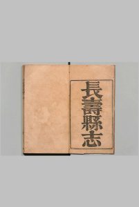 长寿县志 10卷 薛禄天 清康熙53年中华古籍网-专注古书收集中华古籍网