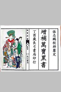 增补万宝黑书中华古籍网-专注古书收集中华古籍网