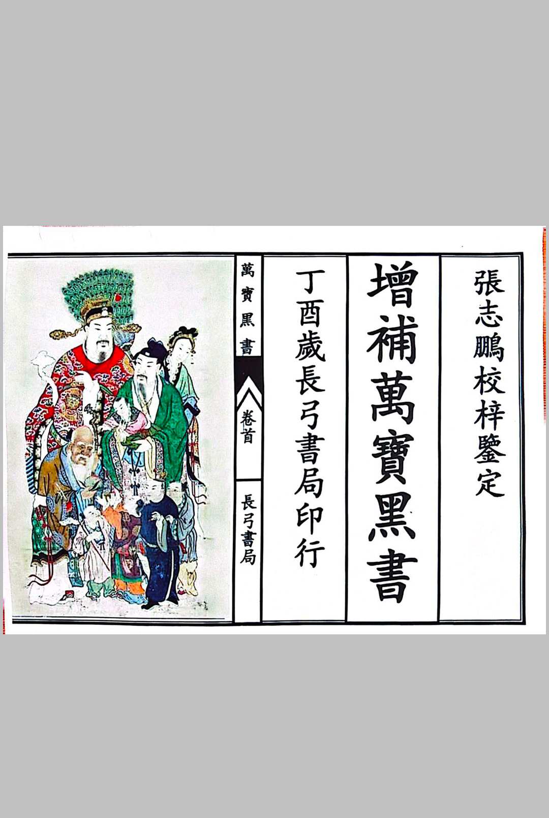 增补万宝黑书中华古籍网-专注古书收集中华古籍网