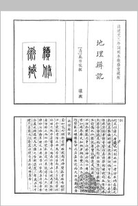 范日俊撰 地理辩讹 清道光三年词刻本敬艺堂藏板中华古籍网-专注古书收集中华古籍网