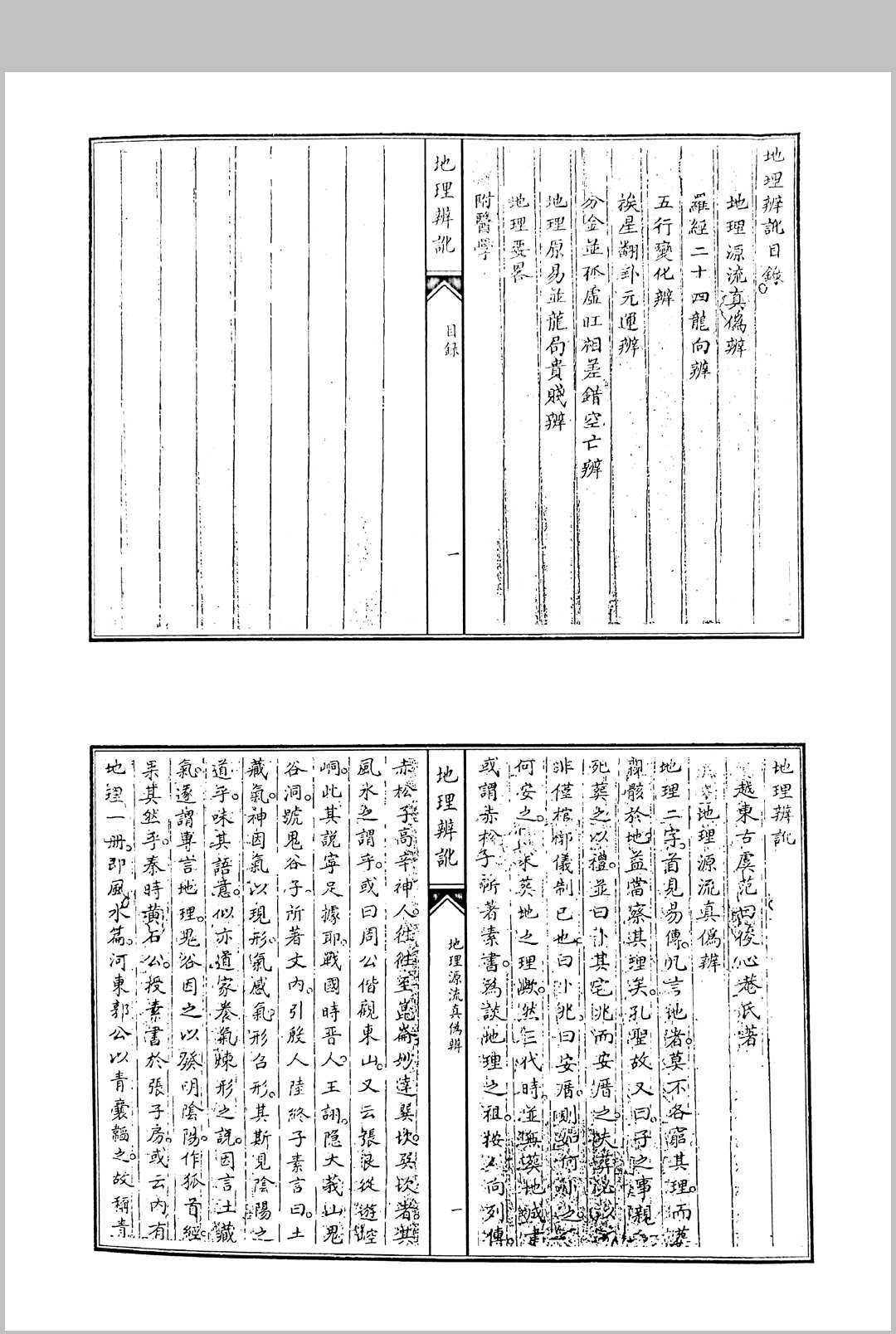 图片[8]中华古籍网-专注古书收集范日俊撰 地理辩讹 清道光三年词刻本敬艺堂藏板中华古籍网-专注古书收集中华古籍网