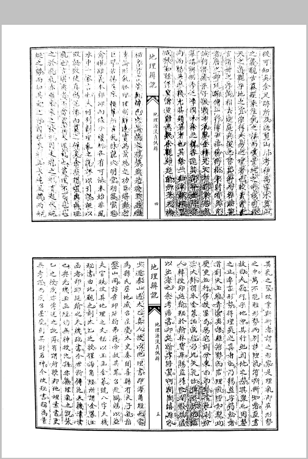 图片[7]中华古籍网-专注古书收集范日俊撰 地理辩讹 清道光三年词刻本敬艺堂藏板中华古籍网-专注古书收集中华古籍网