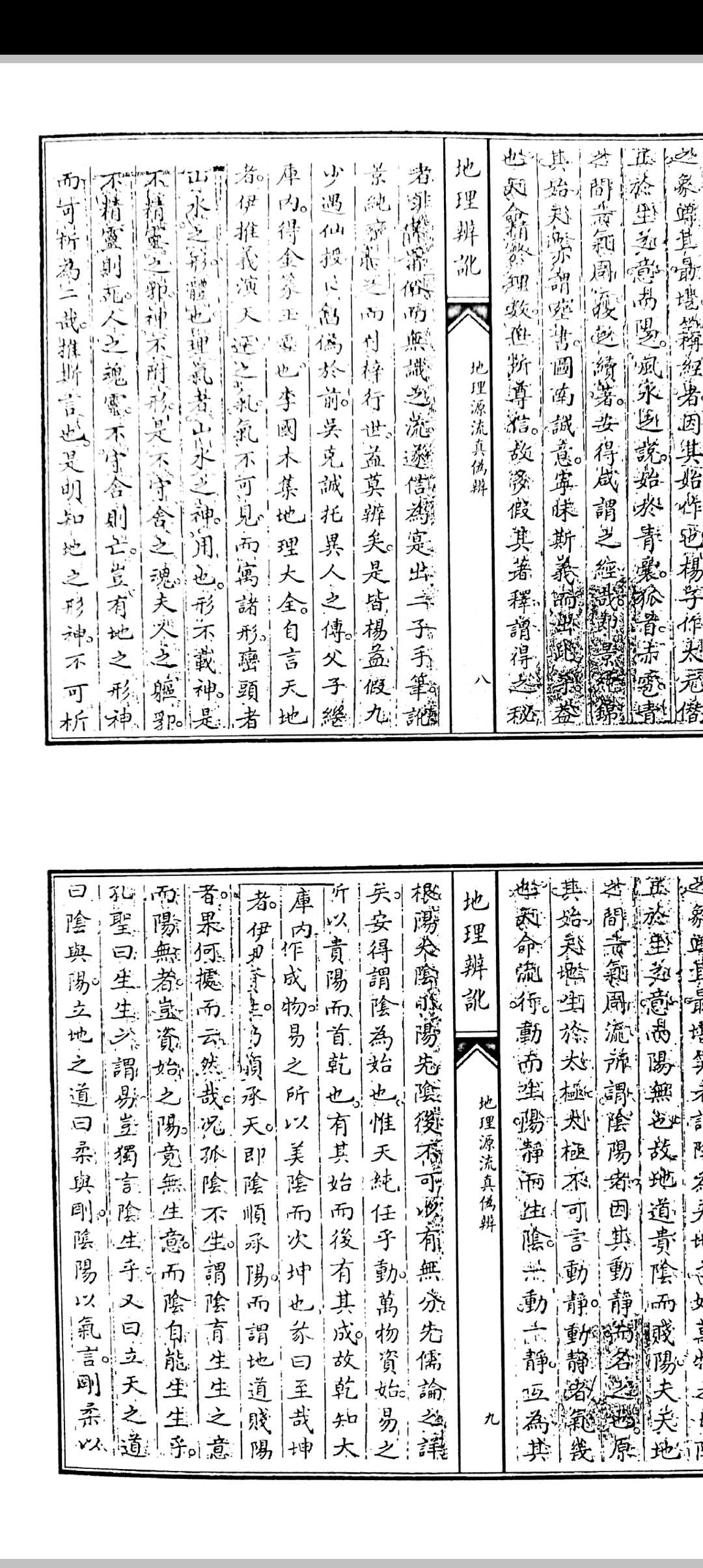 图片[9]中华古籍网-专注古书收集范日俊撰 地理辩讹 清道光三年词刻本敬艺堂藏板中华古籍网-专注古书收集中华古籍网