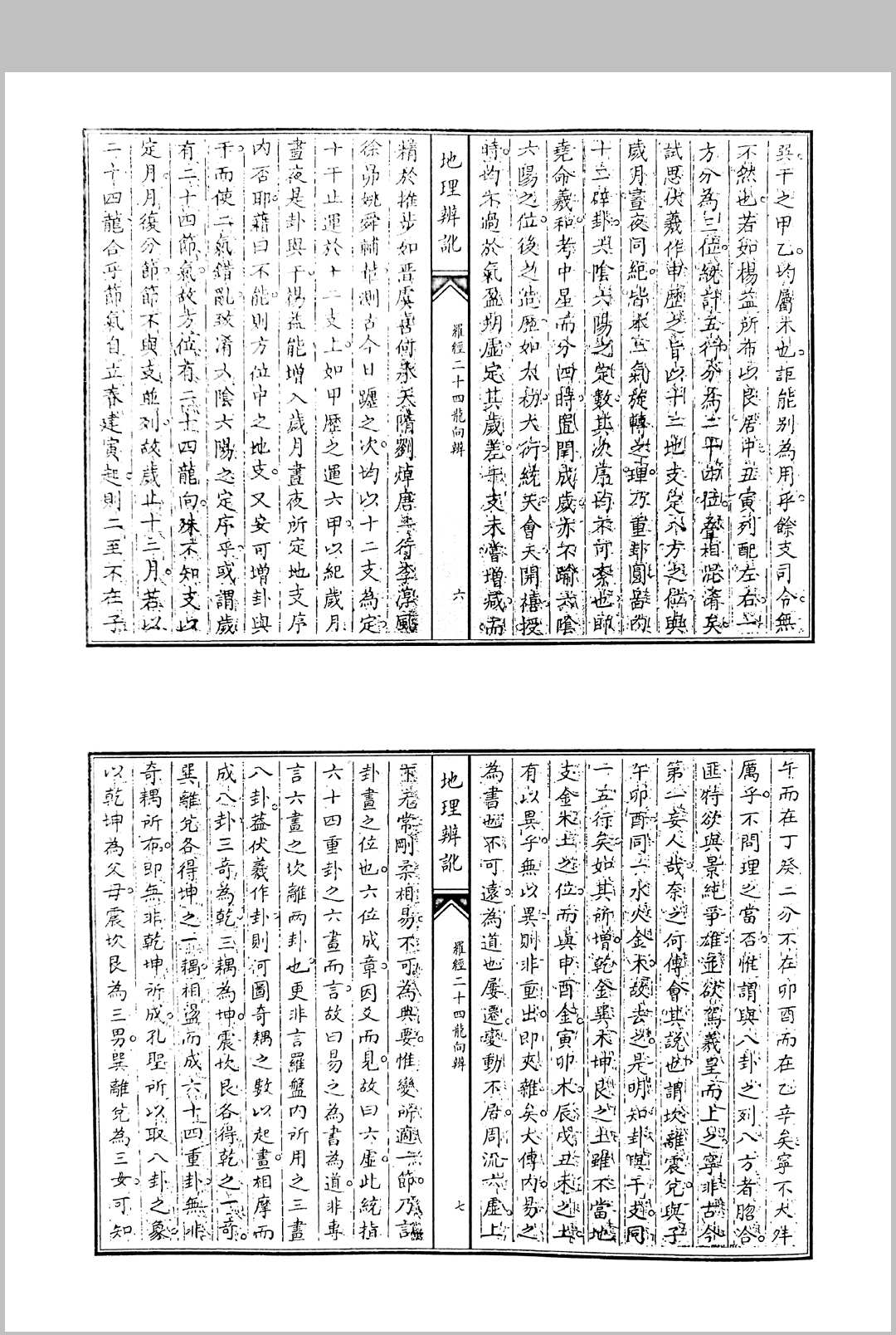 图片[4]中华古籍网-专注古书收集范日俊撰 地理辩讹 清道光三年词刻本敬艺堂藏板中华古籍网-专注古书收集中华古籍网