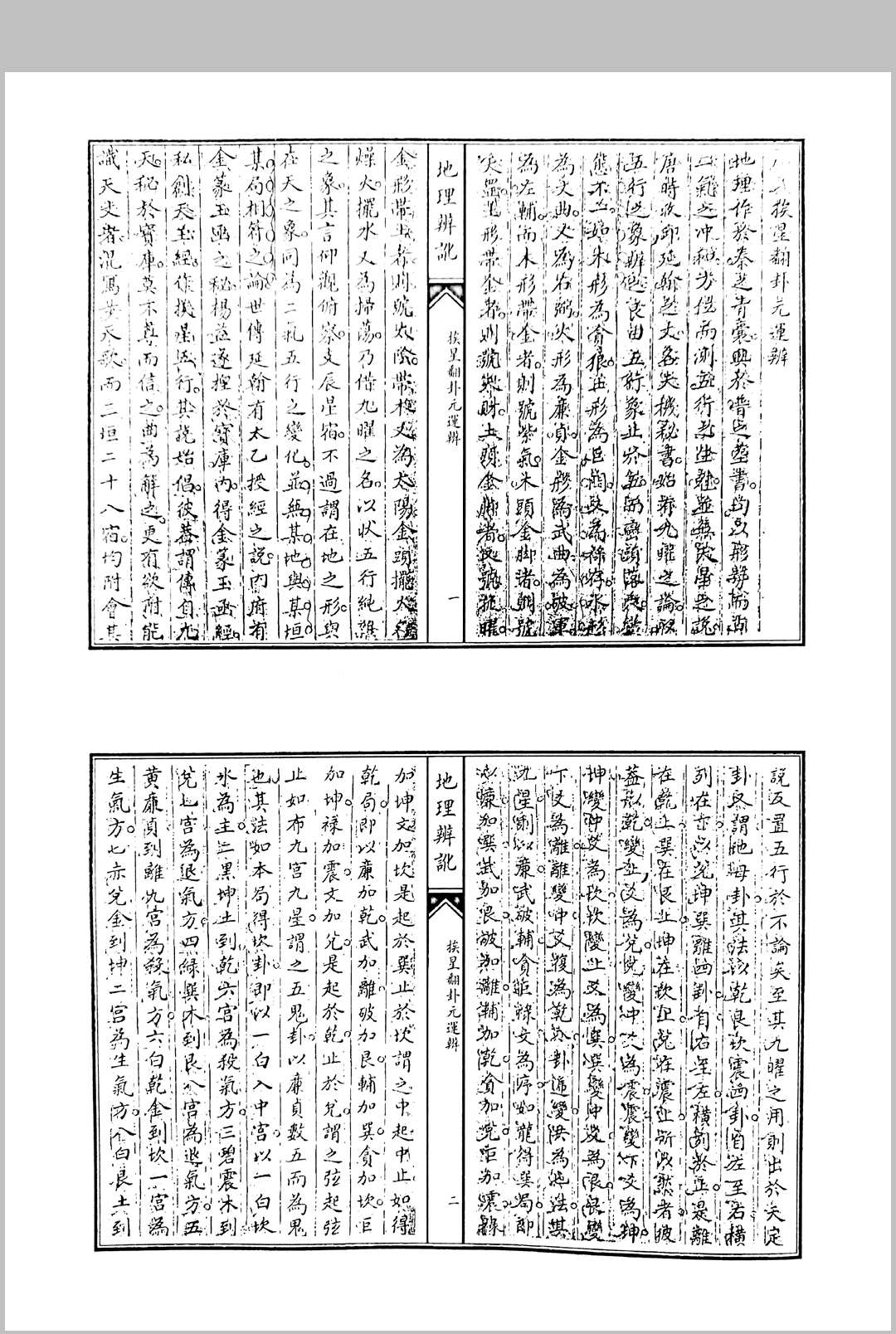 图片[6]中华古籍网-专注古书收集范日俊撰 地理辩讹 清道光三年词刻本敬艺堂藏板中华古籍网-专注古书收集中华古籍网