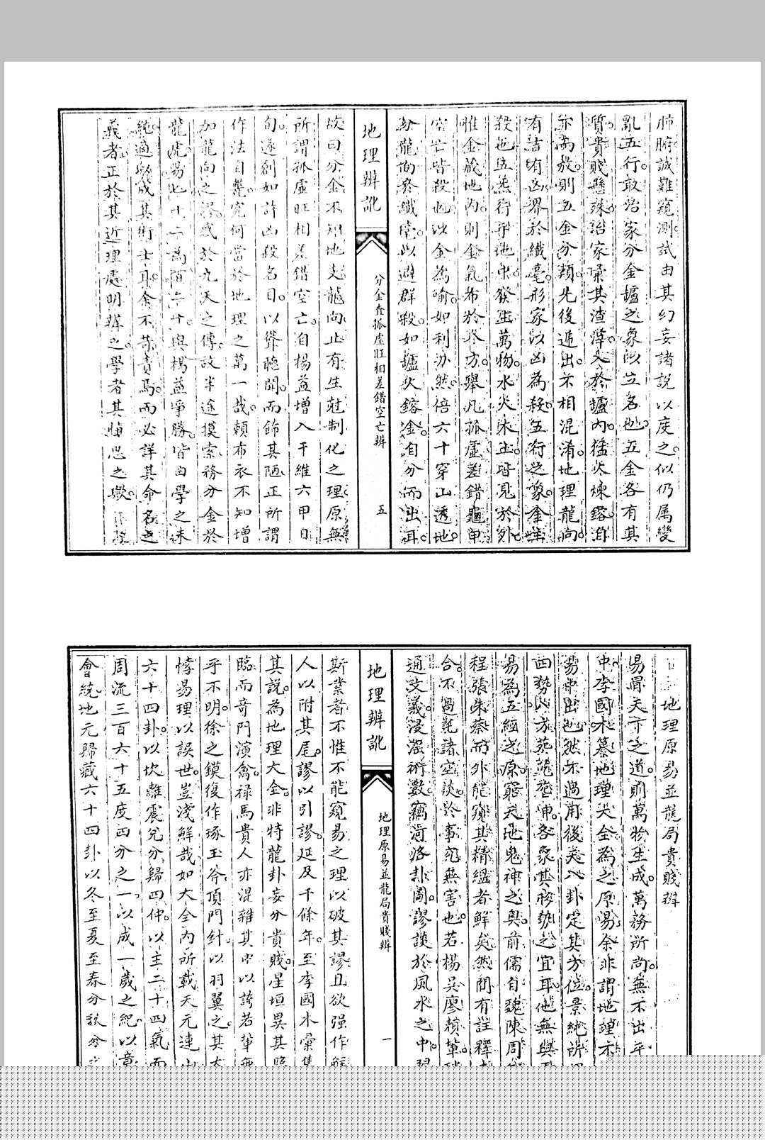 图片[5]中华古籍网-专注古书收集范日俊撰 地理辩讹 清道光三年词刻本敬艺堂藏板中华古籍网-专注古书收集中华古籍网