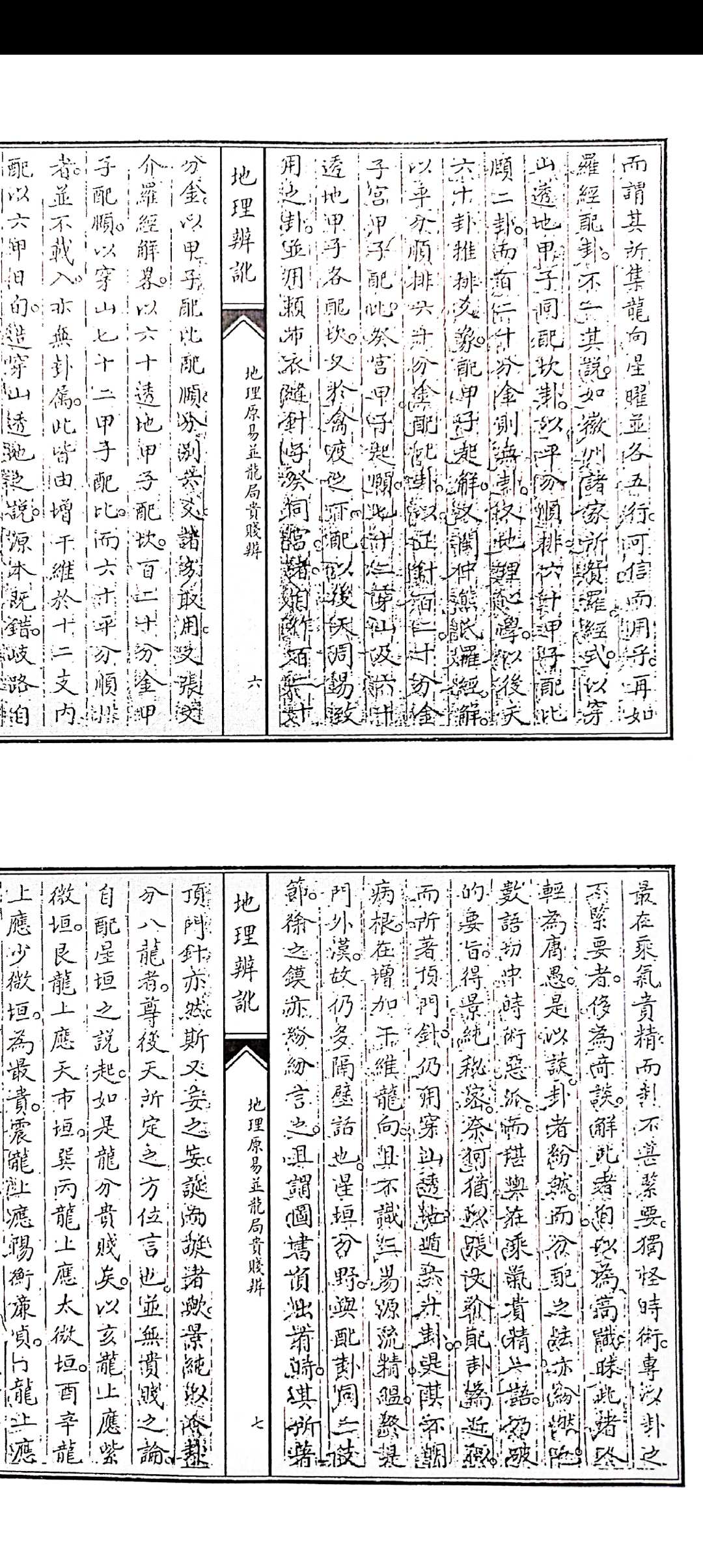 图片[10]中华古籍网-专注古书收集范日俊撰 地理辩讹 清道光三年词刻本敬艺堂藏板中华古籍网-专注古书收集中华古籍网