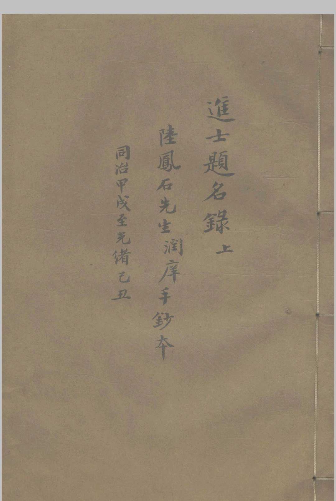 进士题名录  同治甲戍-光绪甲辰 不分卷中华古籍网-专注古书收集中华古籍网