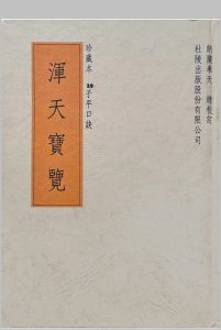 浑天宝览（子平口诀）中华古籍网-专注古书收集中华古籍网