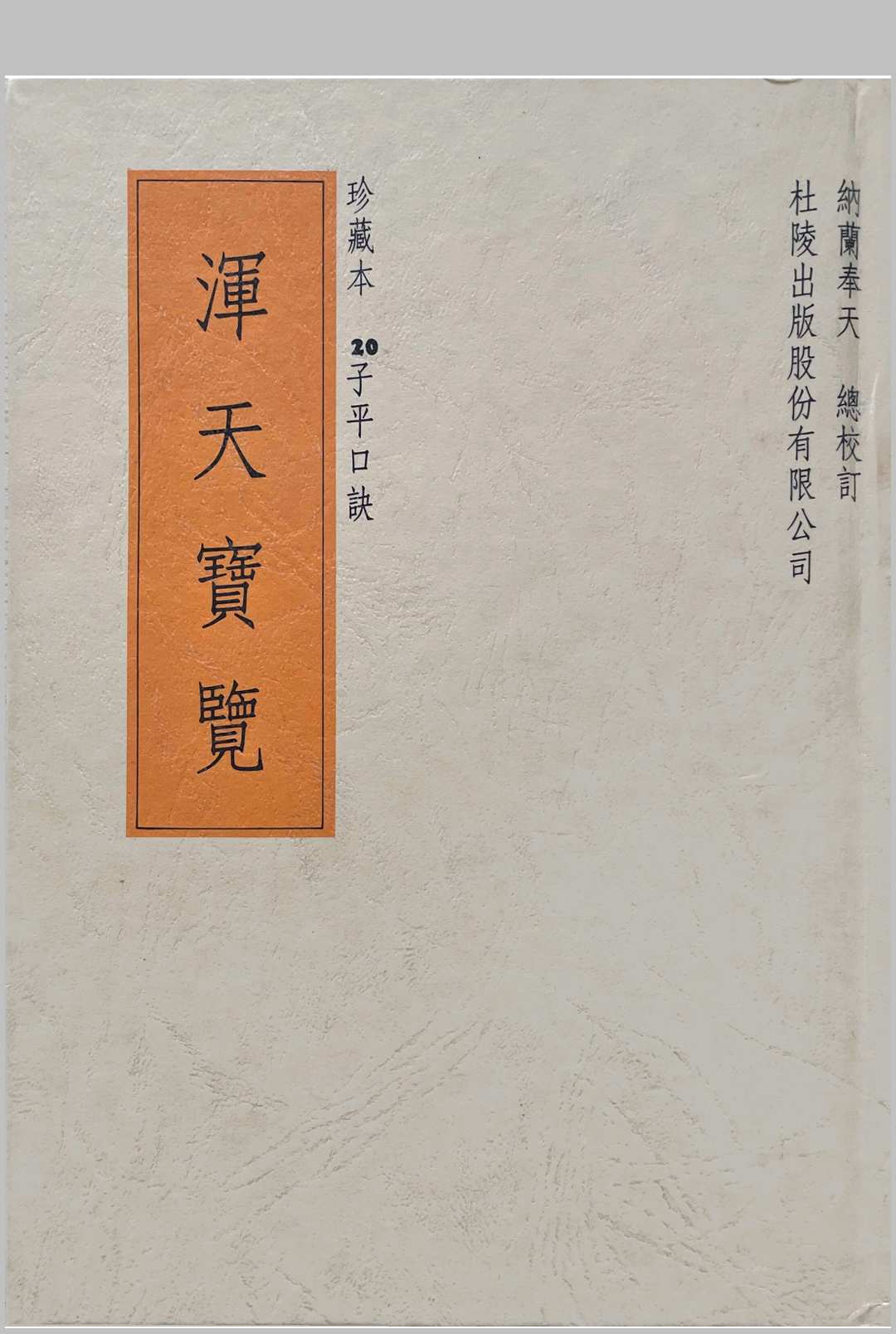 浑天宝览（子平口诀）中华古籍网-专注古书收集中华古籍网