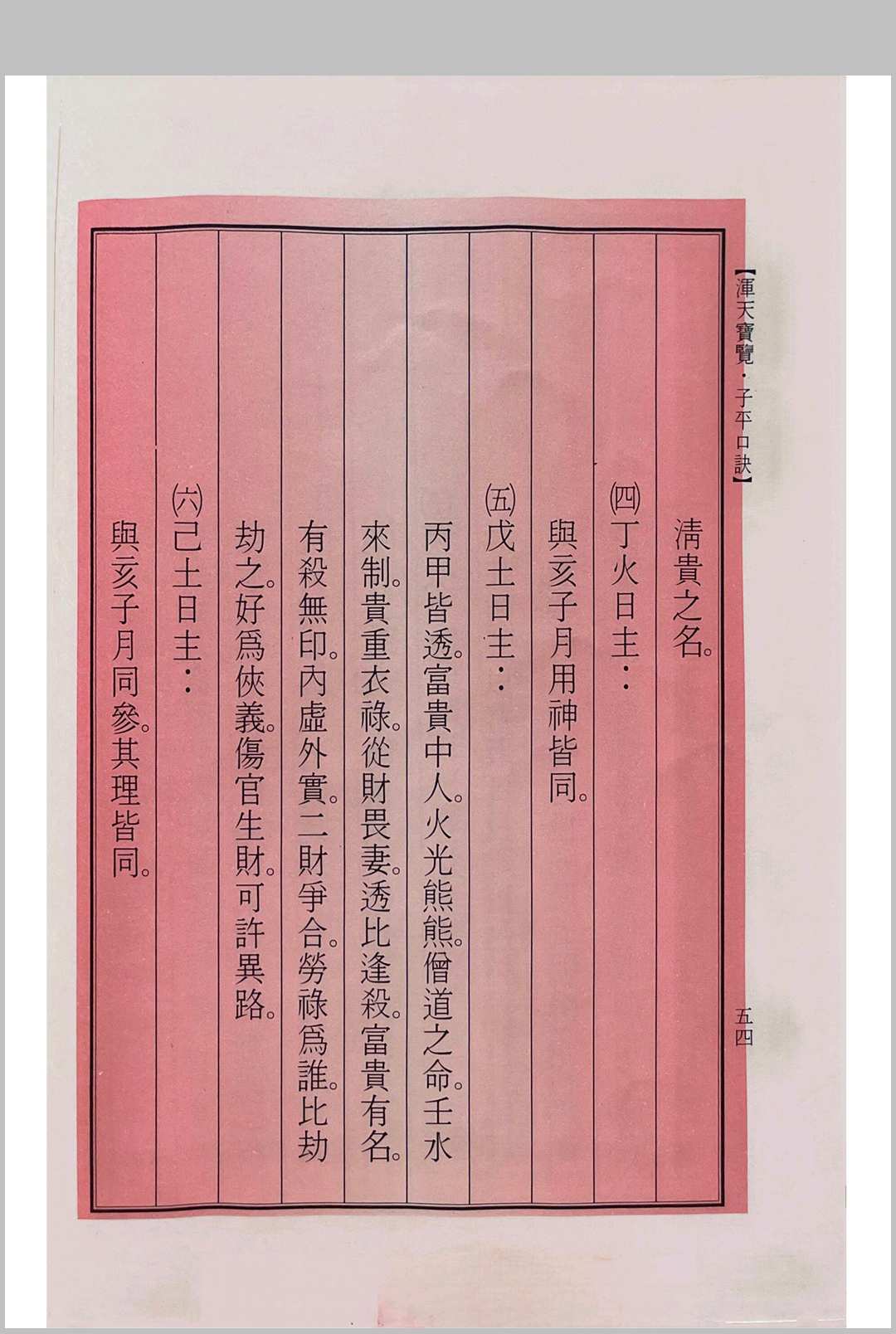 图片[7]中华古籍网-专注古书收集浑天宝览（子平口诀）中华古籍网-专注古书收集中华古籍网
