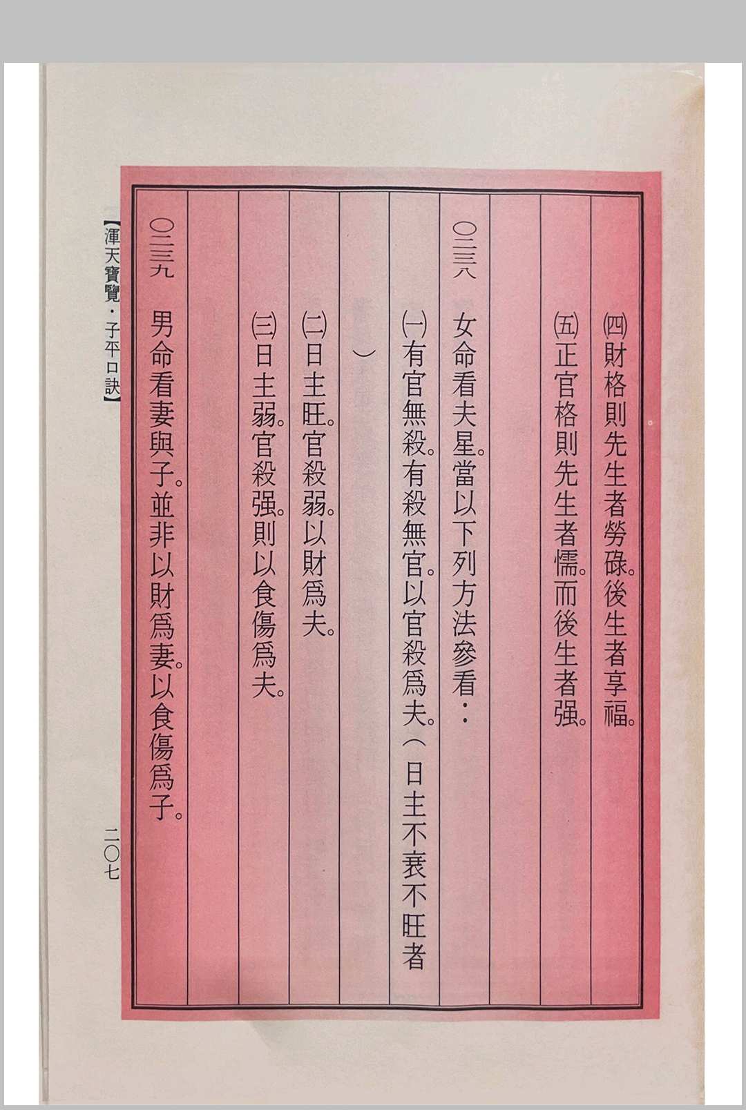 图片[6]中华古籍网-专注古书收集浑天宝览（子平口诀）中华古籍网-专注古书收集中华古籍网