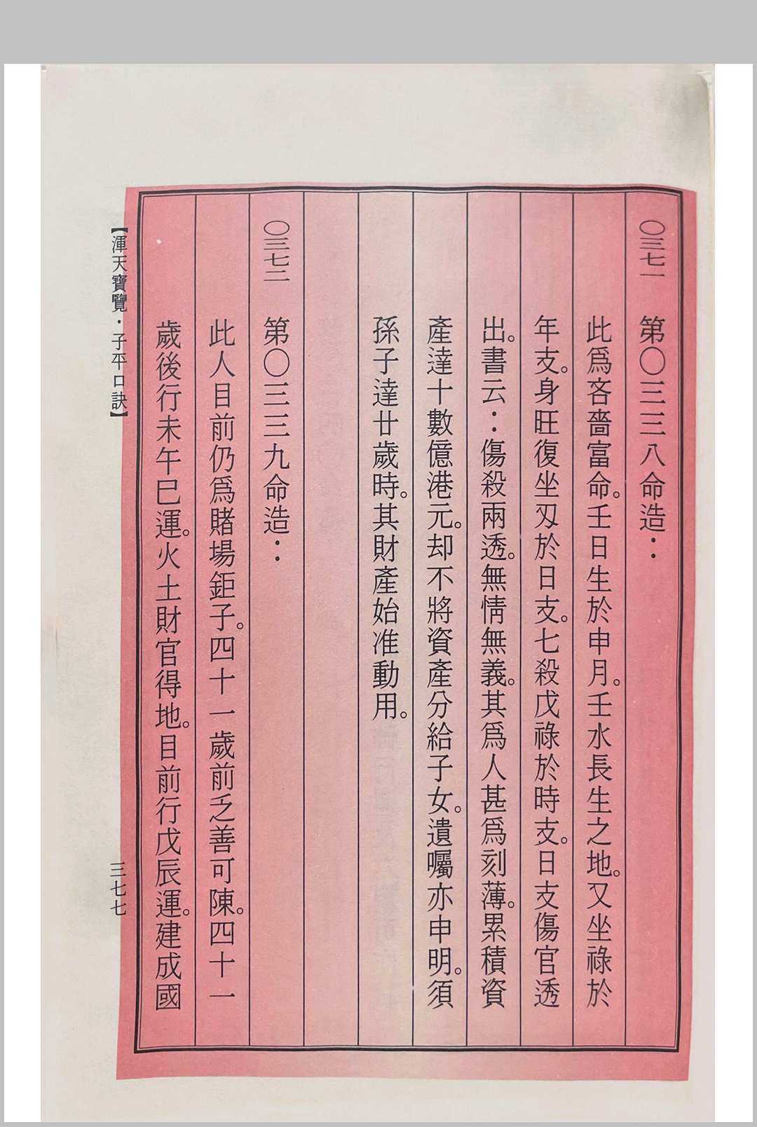 图片[12]中华古籍网-专注古书收集浑天宝览（子平口诀）中华古籍网-专注古书收集中华古籍网