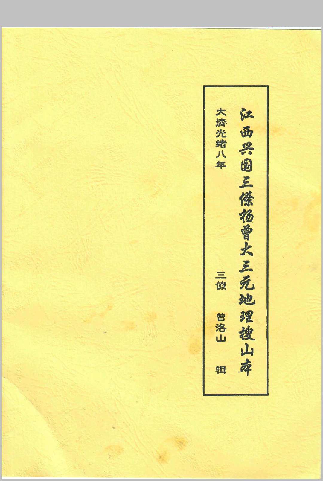 江西兴国三僚杨曾大三元地理搜山本中华古籍网-专注古书收集中华古籍网