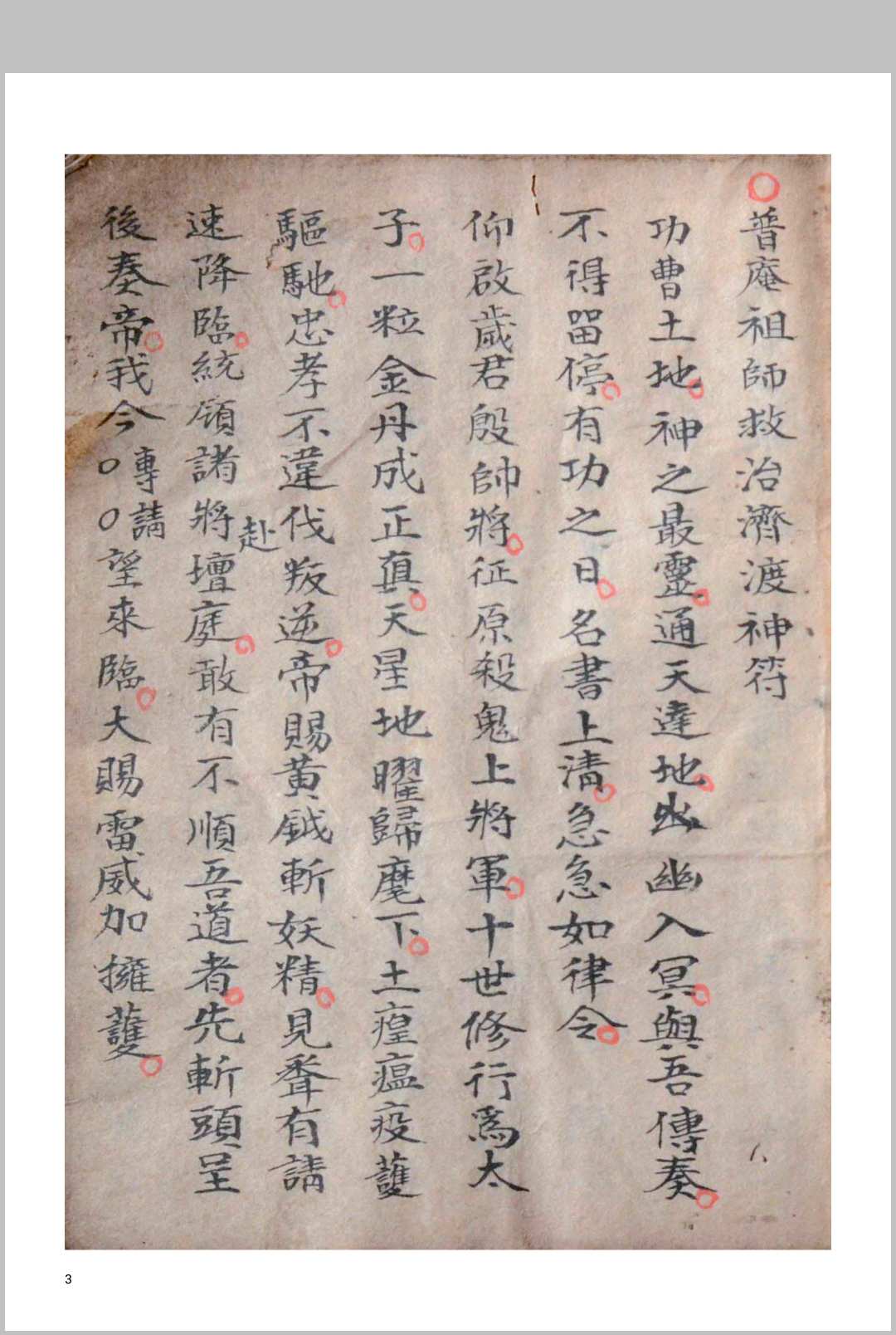普庵法（普庵祖师救治济度神符）中华古籍网-专注古书收集中华古籍网