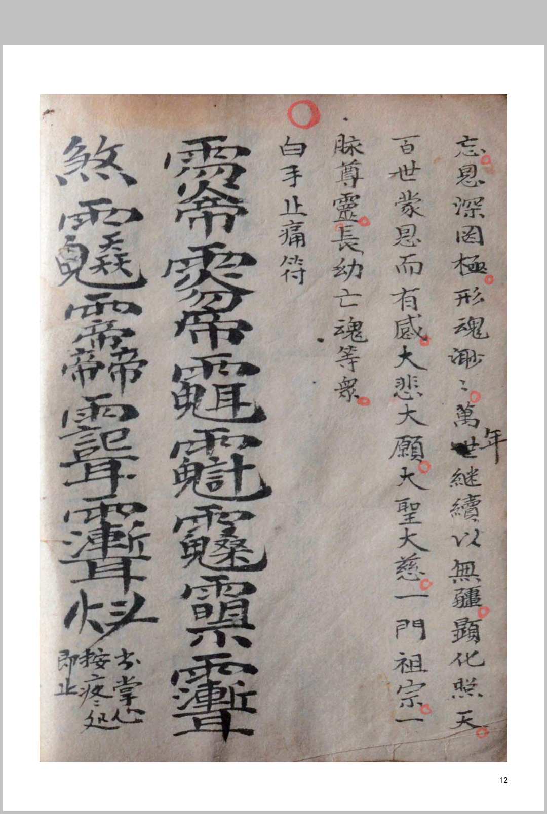 图片[5]中华古籍网-专注古书收集普庵法（普庵祖师救治济度神符）中华古籍网-专注古书收集中华古籍网