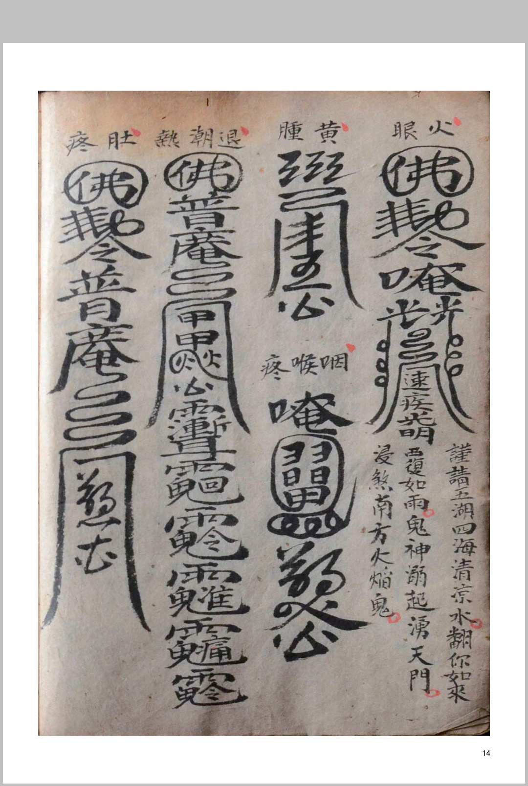 图片[6]中华古籍网-专注古书收集普庵法（普庵祖师救治济度神符）中华古籍网-专注古书收集中华古籍网