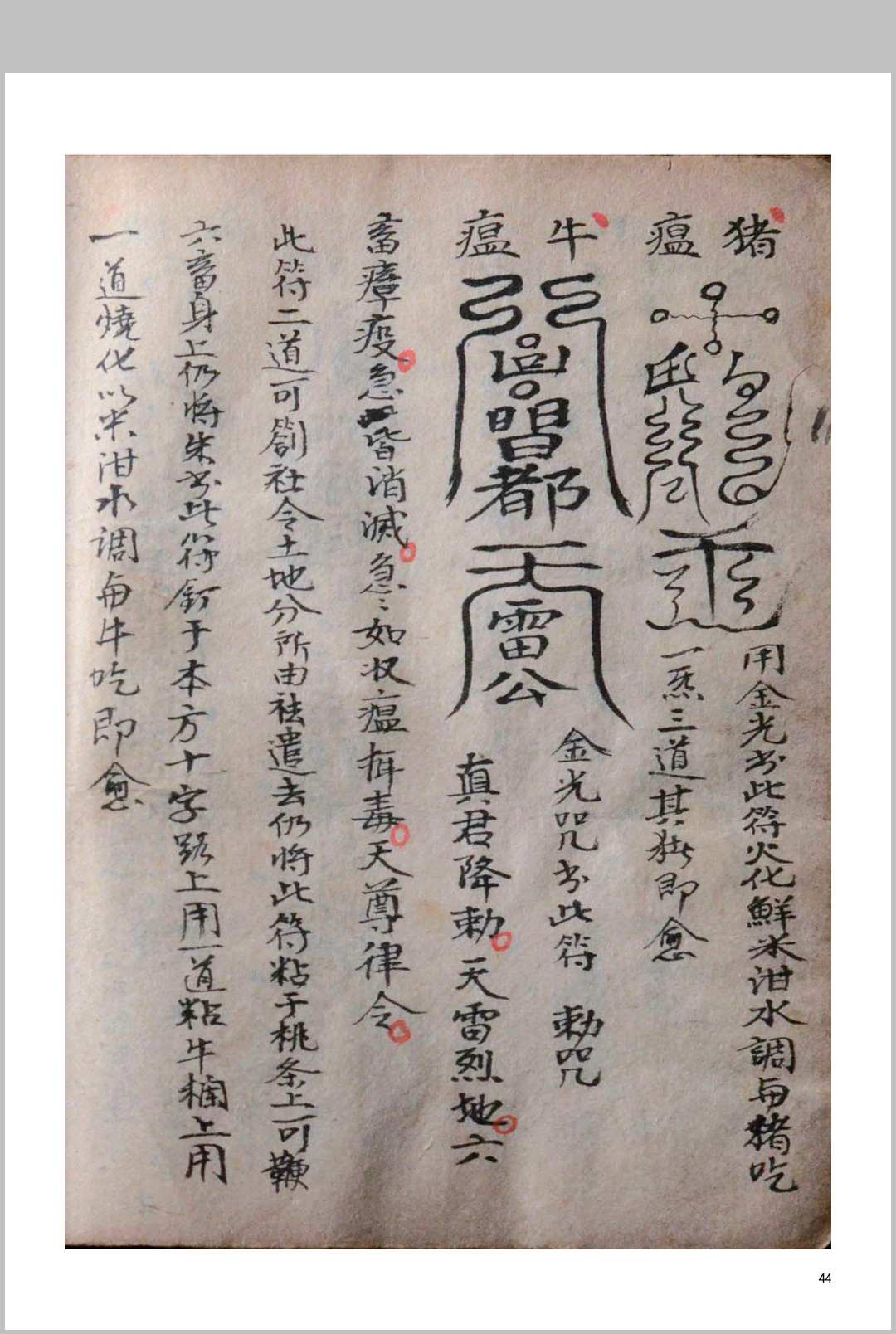 图片[12]中华古籍网-专注古书收集普庵法（普庵祖师救治济度神符）中华古籍网-专注古书收集中华古籍网