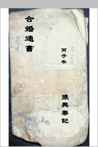合婚通书 1936年抄中华古籍网-专注古书收集中华古籍网
