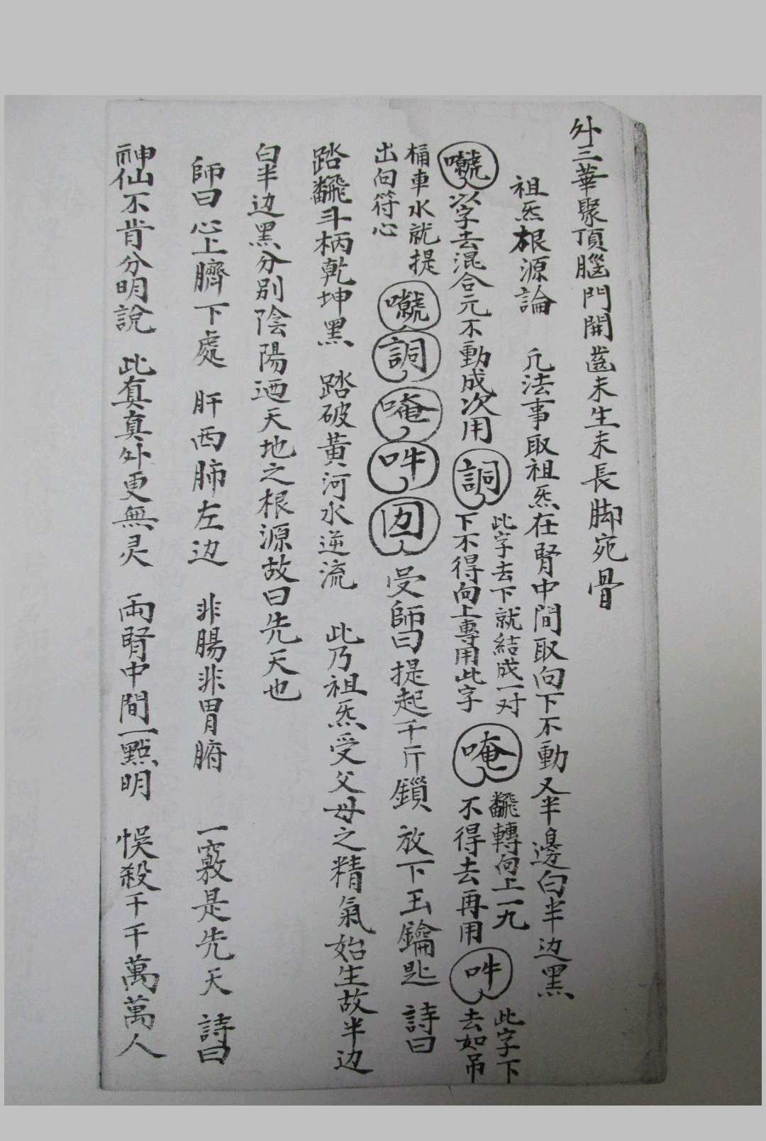 图片[5]中华古籍网-专注古书收集道门玄理满盘珠中华古籍网-专注古书收集中华古籍网