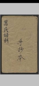 万全 万氏妇人科 , 1800中华古籍网-专注古书收集中华古籍网