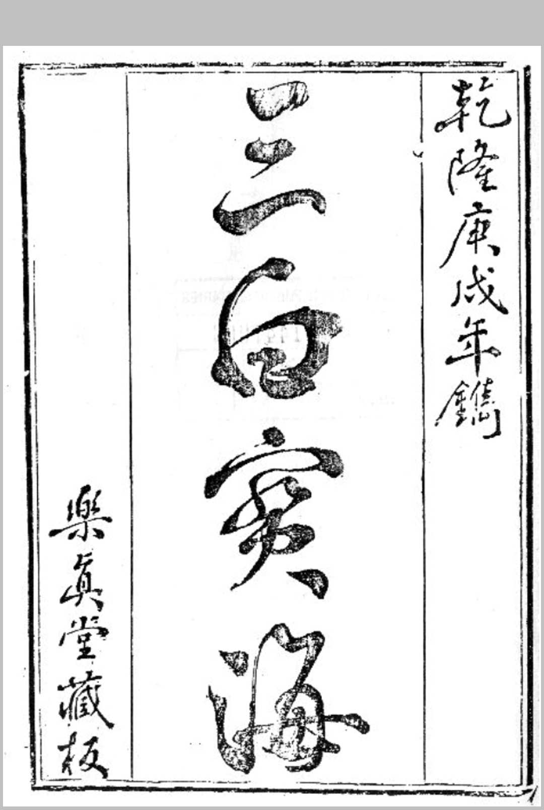 三白宝海-乾隆乐真堂刊本中华古籍网-专注古书收集中华古籍网