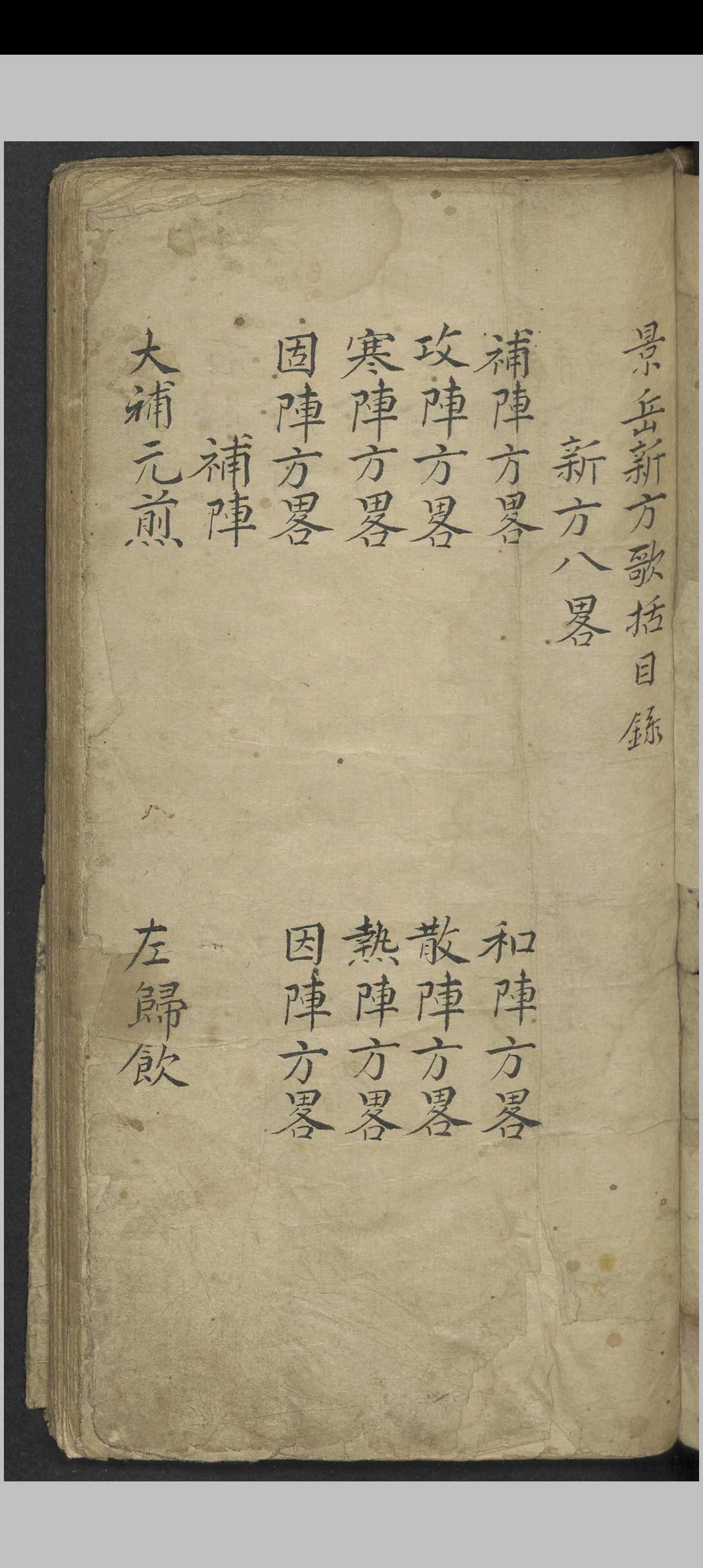 图片[2]中华古籍网-专注古书收集吴宏定 张景岳新方八阵 , 1900中华古籍网-专注古书收集中华古籍网