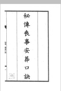 秘传丧事安葬口诀中华古籍网-专注古书收集中华古籍网